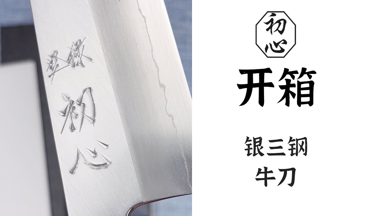 产品开箱03 初心&中川银三牛刀，产自日本刀匠「中川悟志」 - YouTube
