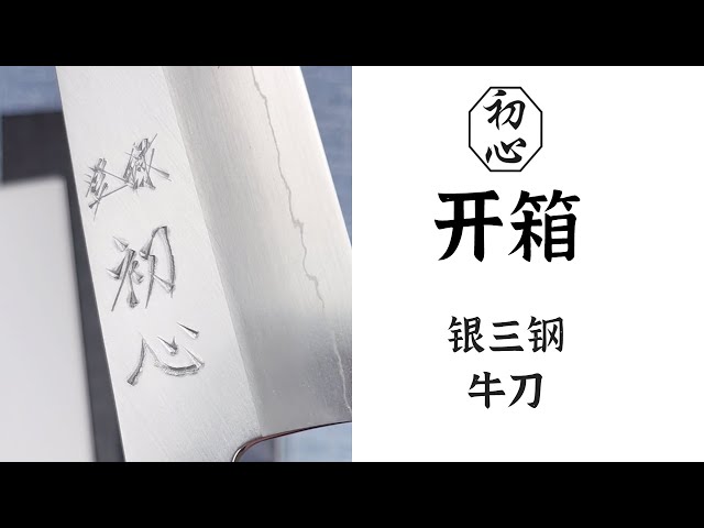 产品开箱03 初心&中川银三牛刀，产自日本刀匠「中川悟志」 - YouTube