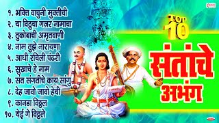 एकादशी स्पेशल - टॉप १० संतांचे अभंग । अभंगवाणी । Sant Tukaram,  Sant Gyaneshwar, Sant Namdev- Abhang