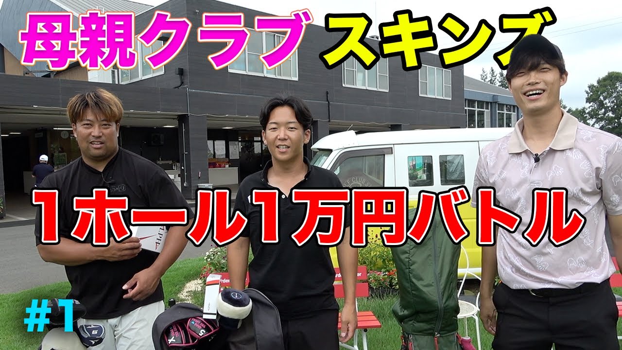母親クラブで1ホール1万円スキンズマッチ Part1 1-3h