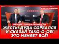 Президент Польши Дуда. ФСБ против Путина, кто убил Качиньского, распад России, провал США в Иране