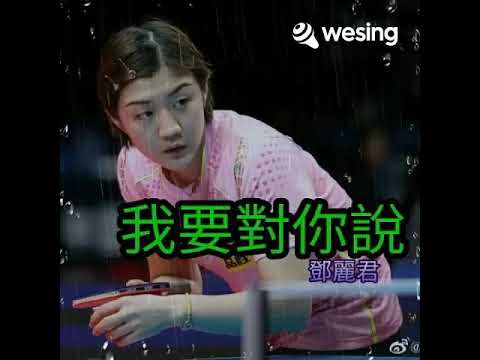 M 13.08.2021  我要对你说  鄧麗君