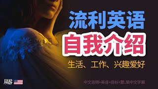 用英语介绍自己 | 谈论自己的英语短语【从零开始学英语】