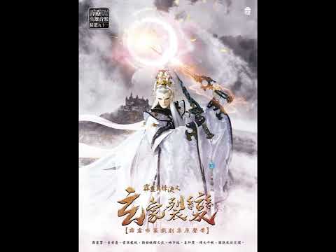 【霹靂英雄音樂精選九十一】05 燎原(玄象裂變片頭曲)