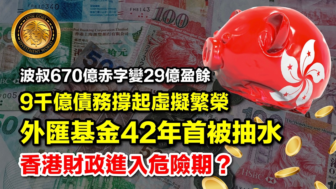 3.2 (中文字幕）波叔670億赤字變29億盈餘｜九千億債務撐起虛擬繁榮｜外匯基金42年首被抽水｜香港財政進入危險期？#財政預算案 #發債 #外匯基金 #結構性赤字 #香港經濟 #財赤 #卡冚卡