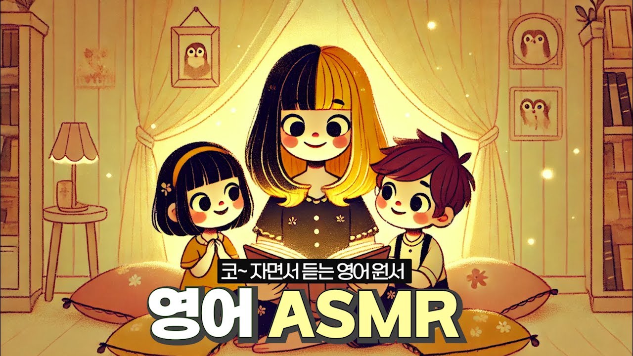 영어 ASMR 📖 영어 원서 15편 😴 자면서 듣는 영어 | 들으면서 자동 암기