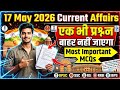 17 May 2026 Current Affairs | Episode1 | MCQ Question | Today Current Affairs Questions For UPSC SSC