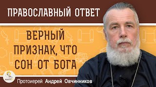 ВЕРНЫЙ ПРИЗНАК, ЧТО СОН ОТ БОГА. Протоиерей Андрей Овчинников