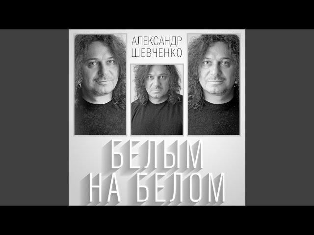 АЛЕКСАНДР ШЕВЧЕНКО - НАЧАТЬ СНАЧАЛА ВСЁ