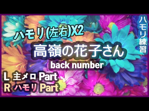 back number - '高嶺の花子さん' ハモリ(左右)X2 | JPOP はもり練習 | Coverに役立つ! | カラオケで遊ぼう！