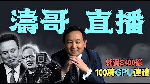 「濤哥直播間」震撼！馬斯克xAI年底衝刺：科學證明「上帝」與宇宙本質，AI心智揭秘人類終極真相（11/20/25）「美東早8:00 北京晚9:00」