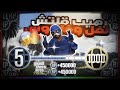 قراند 5 اقوى قلتش فلوس ولفل لانهائي للمبتدئين سولو لحالك بدون متطلبات قلتش رهيب لجميع النسخ