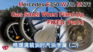 (FIXED) Gas Smell When Filled Up of W212 E350 (Part Two) 修好了！奔驰油箱漏油 (第二部分）