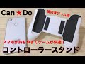 【100円均一】キャンドゥでみつけたコントローラースタンドが凄い！