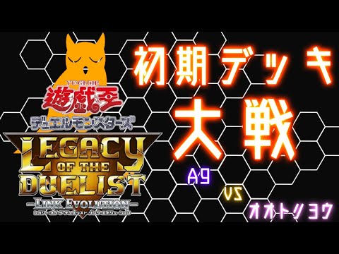 遊戯王LotDで闇のゲームをしてみた その2『初期デッキ対戦！ ヨウ VS A9』