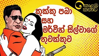 කොළඹ කතාව - මර්වින් සිල්වා පරිච්ඡේදය | Upul Shantha Sannasgala