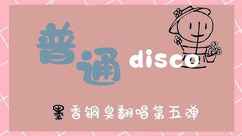 (Vietsub) Disco Phổ Thông • Mặc Hương Đồng Khứu | 普通disco • 墨香铜臭