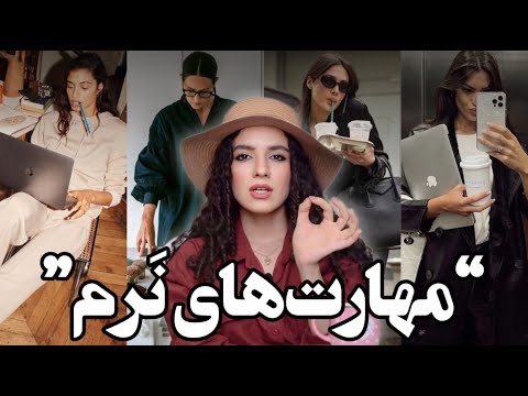 ۵ مهارت نرم که باید سال ۱۴۰۴ یاد بگیری اگه نمیخوای از بقیه عقب بیوفتی