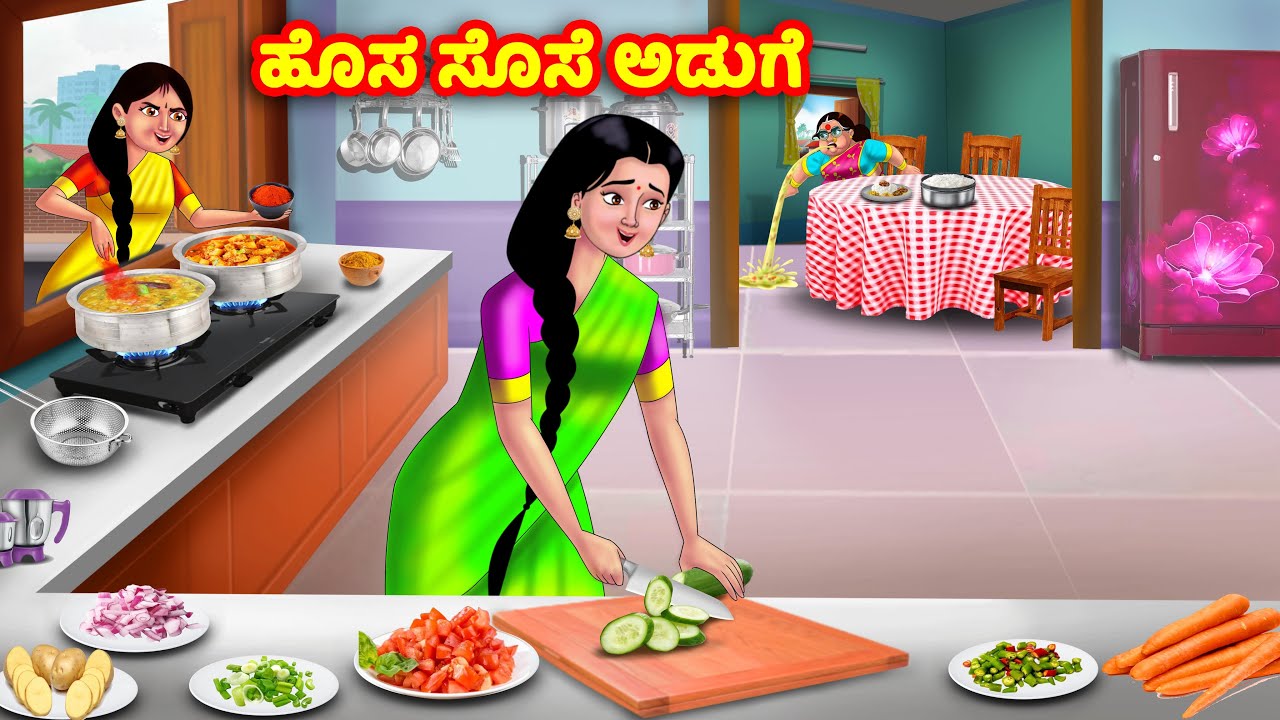 ಹೊಸ ಸೊಸೆ ಅಡುಗೆ Kannada Stories | Stories in Kannada | Kannada Kathe | Anamika TV Kannada