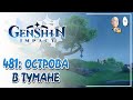 Открываем всю локацию и проходим 1 часть ивента! | Genshin Impact №481