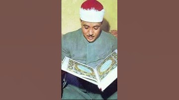 سورة _الزَلزَلة |بصوت الشيخ "عبد الباسط عبد الصمد" The Holy Quran Surat Al-Zalzalah