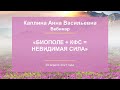 Каплина А.В. «Биополе + КФС = невидимая сила» 29.04.21