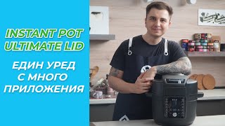 Instant Pot Ultimate Lid - Кратко ревю и 5 рецепти