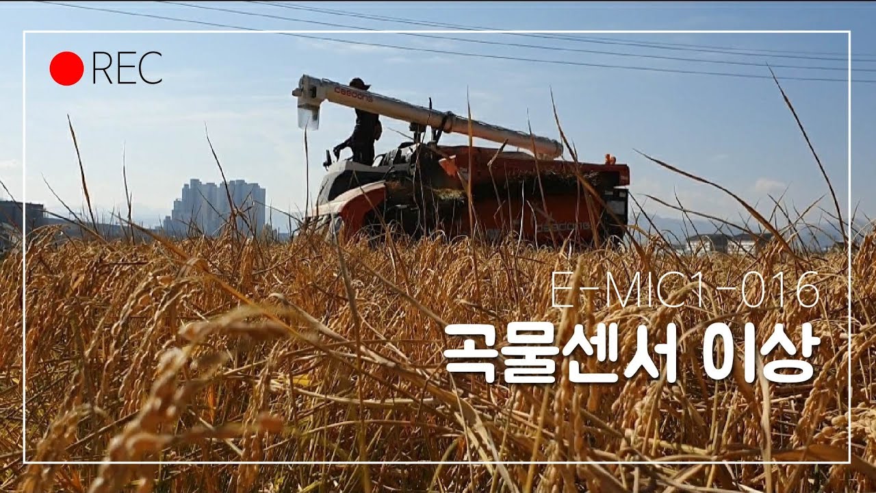 대동5조식콤바인 DXM85 고장코드수리.곡물센서.벼탱크 센서이상