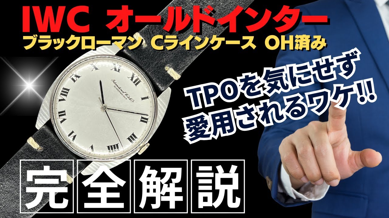詳細動画】IWC オールドインター センターセコンド Ref.1419 Cal.402 