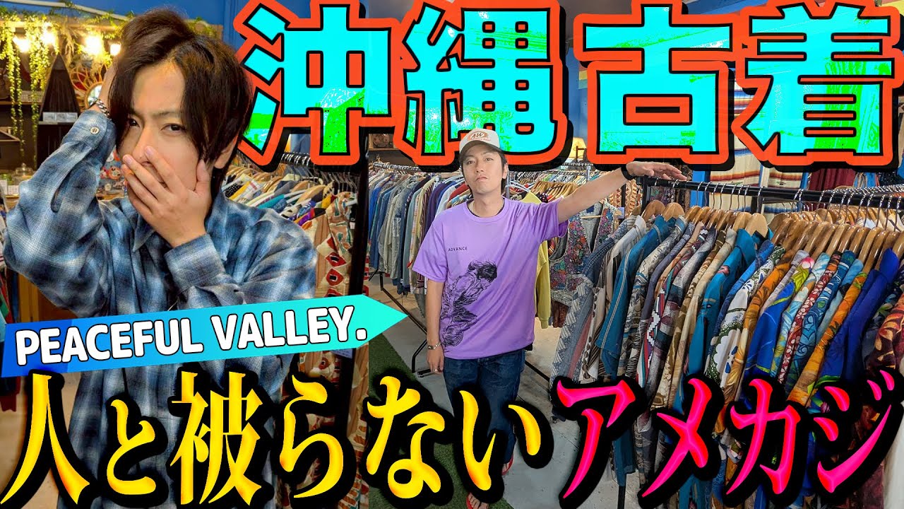 【河合の古着旅】ずっと行きたかった沖縄の古着屋さんは、リーズナブルで他とかぶらない個性的でカッコいいアメカジだらけでした！【沖縄・PEACEFUL VALLEY.】