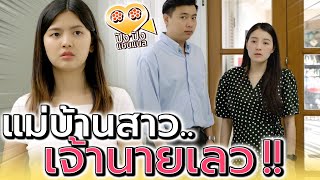 แม่บ้านสาวโดนเอาเปรียบ !! เจ้านายชั่วแบบนี้ ต้องโดนเอาคืน (ละครสั้น) - ปัง ปัง แชนแนล