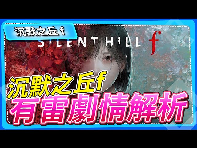 【沉默之丘f】有雷劇情解析