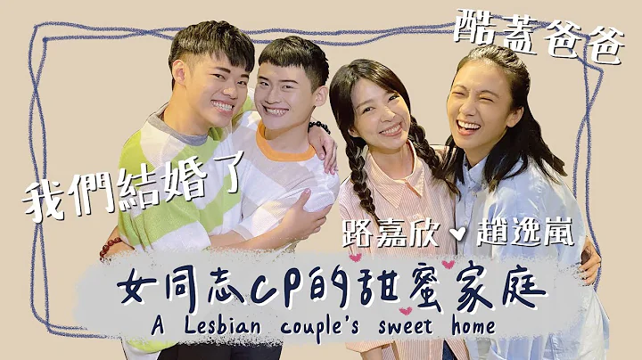 【访谈】结婚！生活！女同志CP的甜蜜家庭A Lesbian couple’s sweet home FT. 《酷盖爸爸》路嘉欣、赵逸岚 (小8) ｜夫夫小视窗FufuTalk - 天天要闻