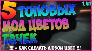 GTA Online - ТОП 5 ГЛИТЧЕЙ СЕКРЕТНЫЕ МОД ЦВЕТА МАШИН 1.41 (Как Сделать Свой Редкий Цвет Машины)