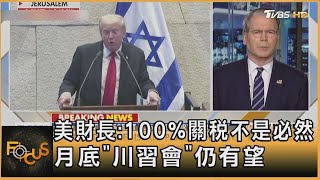 美財長:100%關稅不是必然 月底「川習會」仍有望 ｜秦綾謙｜FOCUS全球新聞20251014 @tvbsfocus