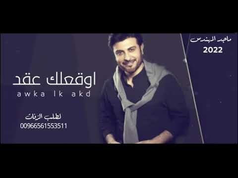 اوقعلك عقد حياتي ماجد المهندس حصريا 2023 النسخة الاصلية