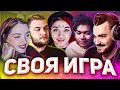 Юлик играет в Свою игру #2 + Даша, Кузьма, Радик, Саша Кэт, Цирилла, Мастеров, Пашка