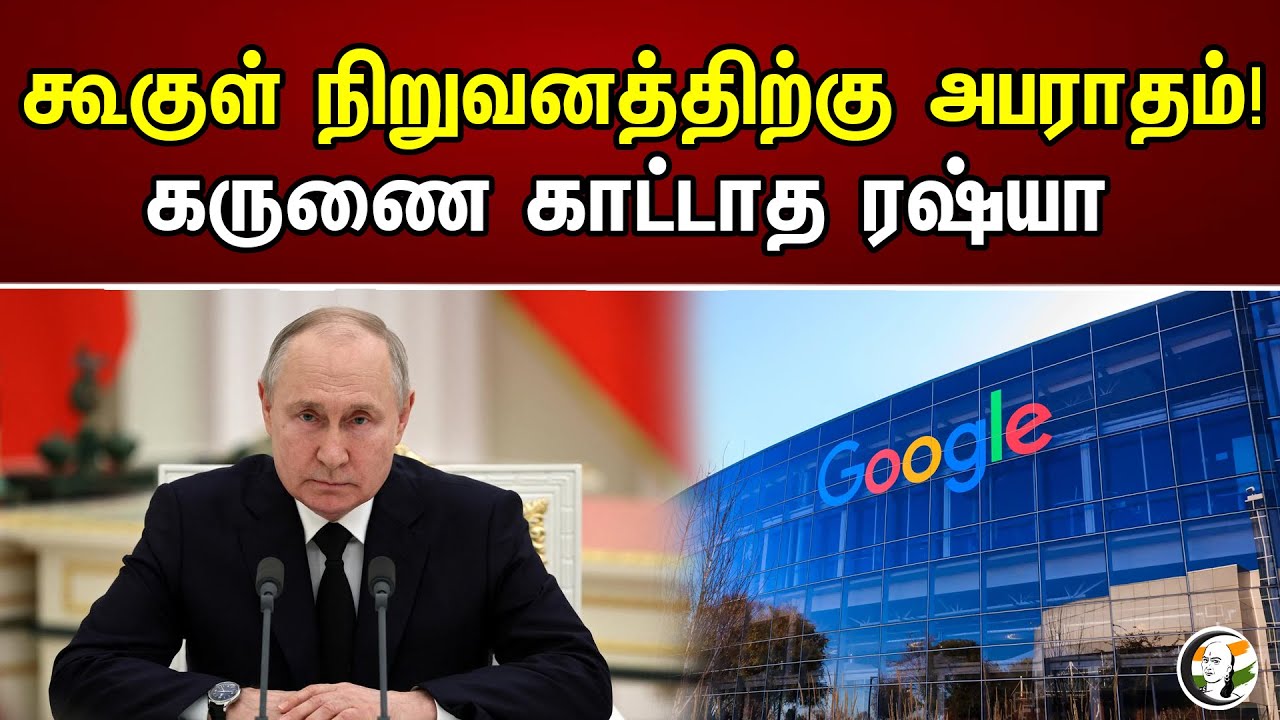Google நிறுவனத்திற்கு அபராதம்! கருணை காட்டாத ரஷ்யா | Chanakyaa News |