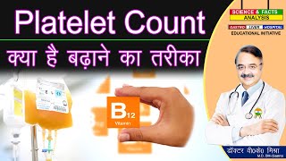 PLATELET COUNT क्या है बढ़ाने का तरीका || INCREASE YOUR  PLATELET COUNT AFTER DENGUE 👍👍👍👍