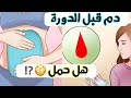 نزول دم قبل ميعاد الدورة هل حمل 🤰⁉️ام إجهاض 🙊⁉️ام اعراض ما قبل الدورة🤔⁉️|د/ ريهام الشال