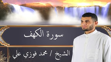 سورة الكهف - الشيخ محمد فوزي علي - جوده عالية - Surah-AlKahf