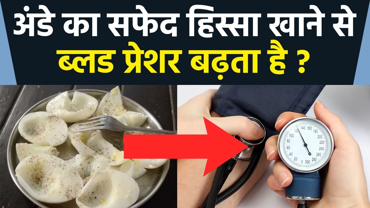 Egg White खाने से Blood Pressure बढ़ता है क्या Egg White Khane Se BP
