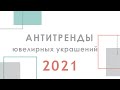 Уже НЕ МОДНО! Ювелирные изделия 2021  Тренды❌Антитренды