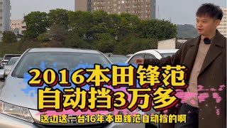 2016本田锋范，自动挡，才3万多