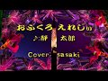 おふくろえれじぃ/静 太郎Cover:sasaki