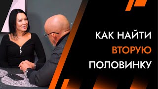 Как найти вторую половинку. Простая техника