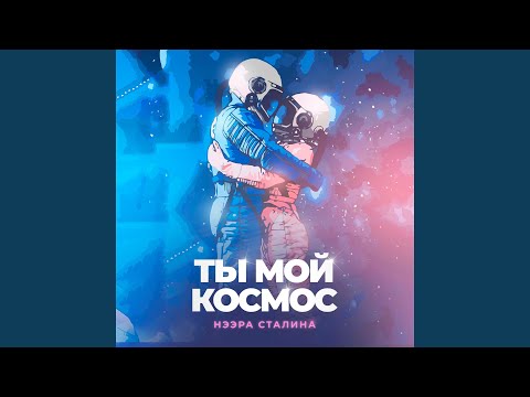 Ты мой космос