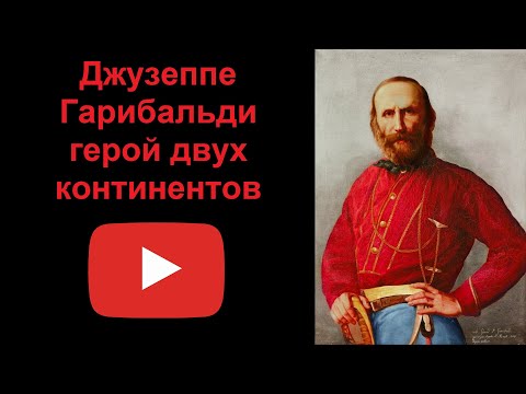 Гарибальди - герой двух континентов (рассказывает Наталия Басовская)