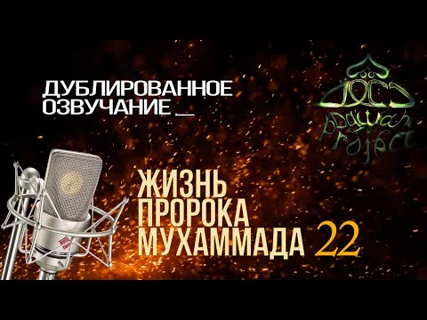 ВОЗНЕСЕНИЕ ПРОРОКА НА НЕБЕСА - Сира пророка Мухаммада 22 | Dawah Project