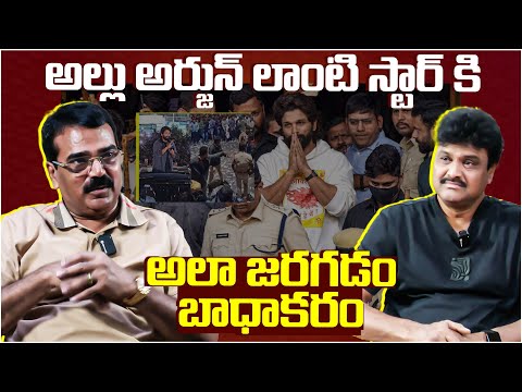 అల్లు అర్జున్ లాంటి స్టార్ కి అలా జరగడం బాధాకరం - Director M.M.Chandramouli About Allu Arjun | TFPC - TFPC